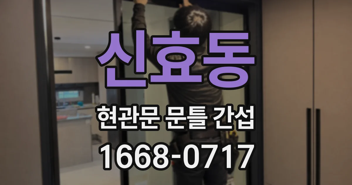 신효동 현관문 문틀 간섭