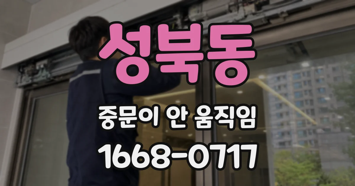 성북동 중문이 안 움직임