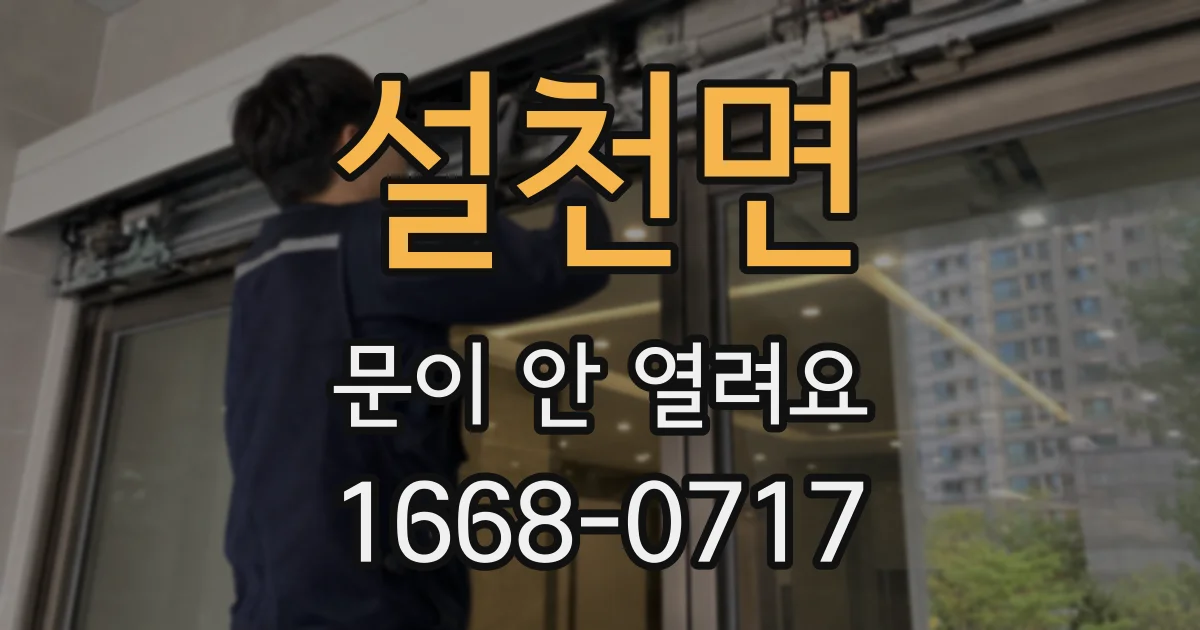설천면 문이 안 열려요