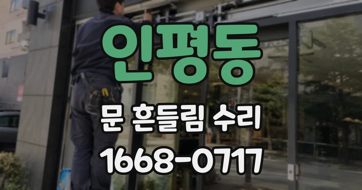 인평동 문 흔들림 수리