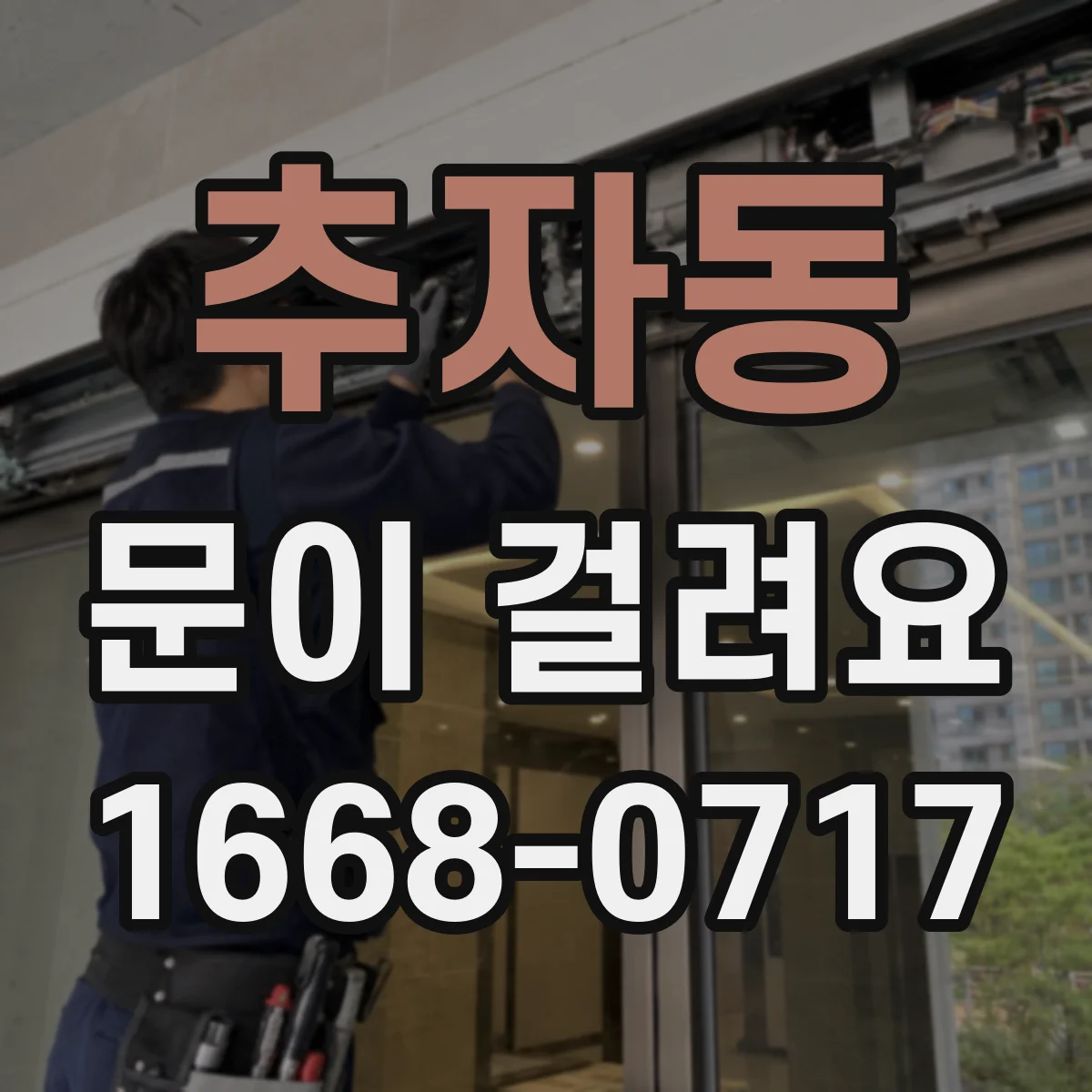 추자동 문이 걸려요