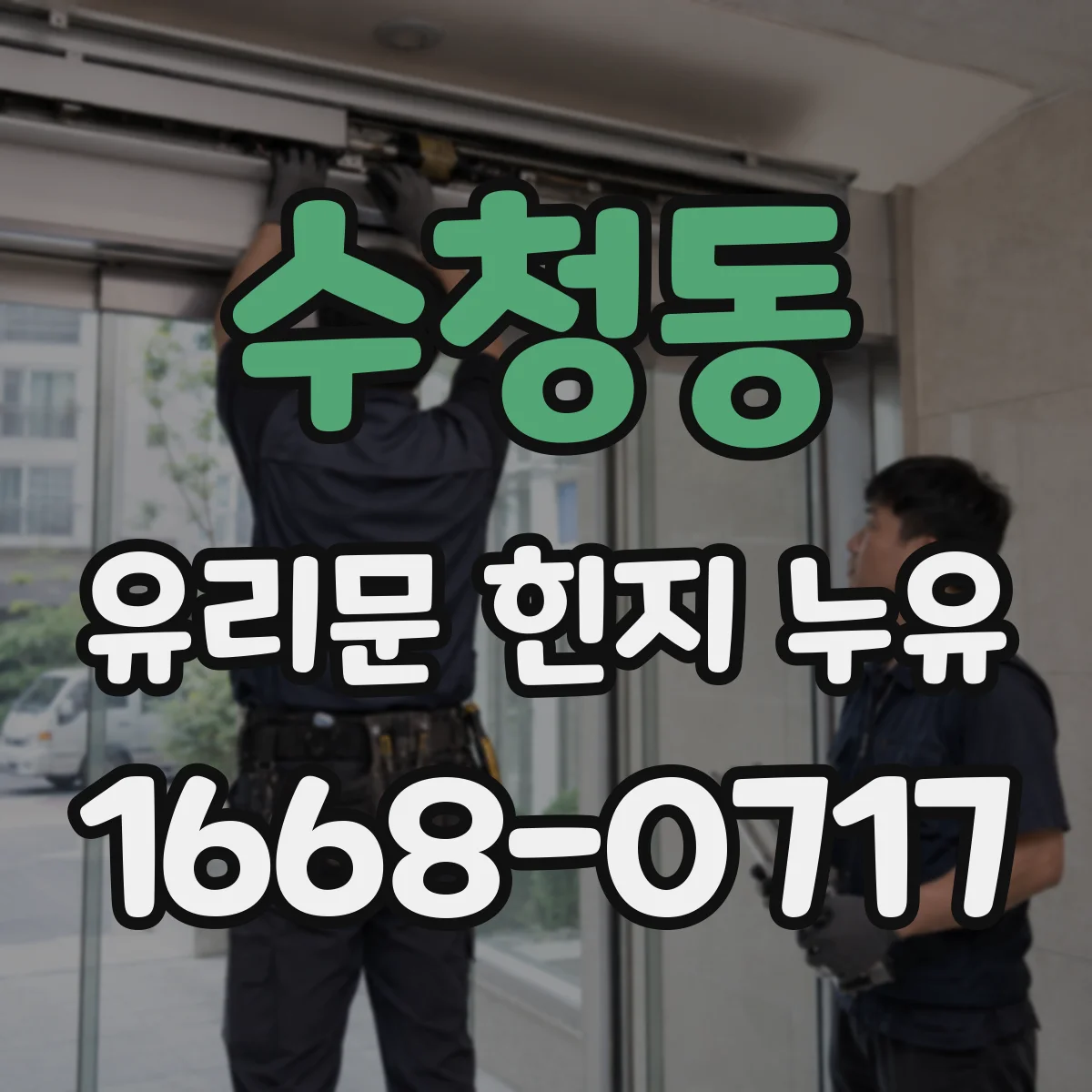 수청동 유리문 힌지 누유
