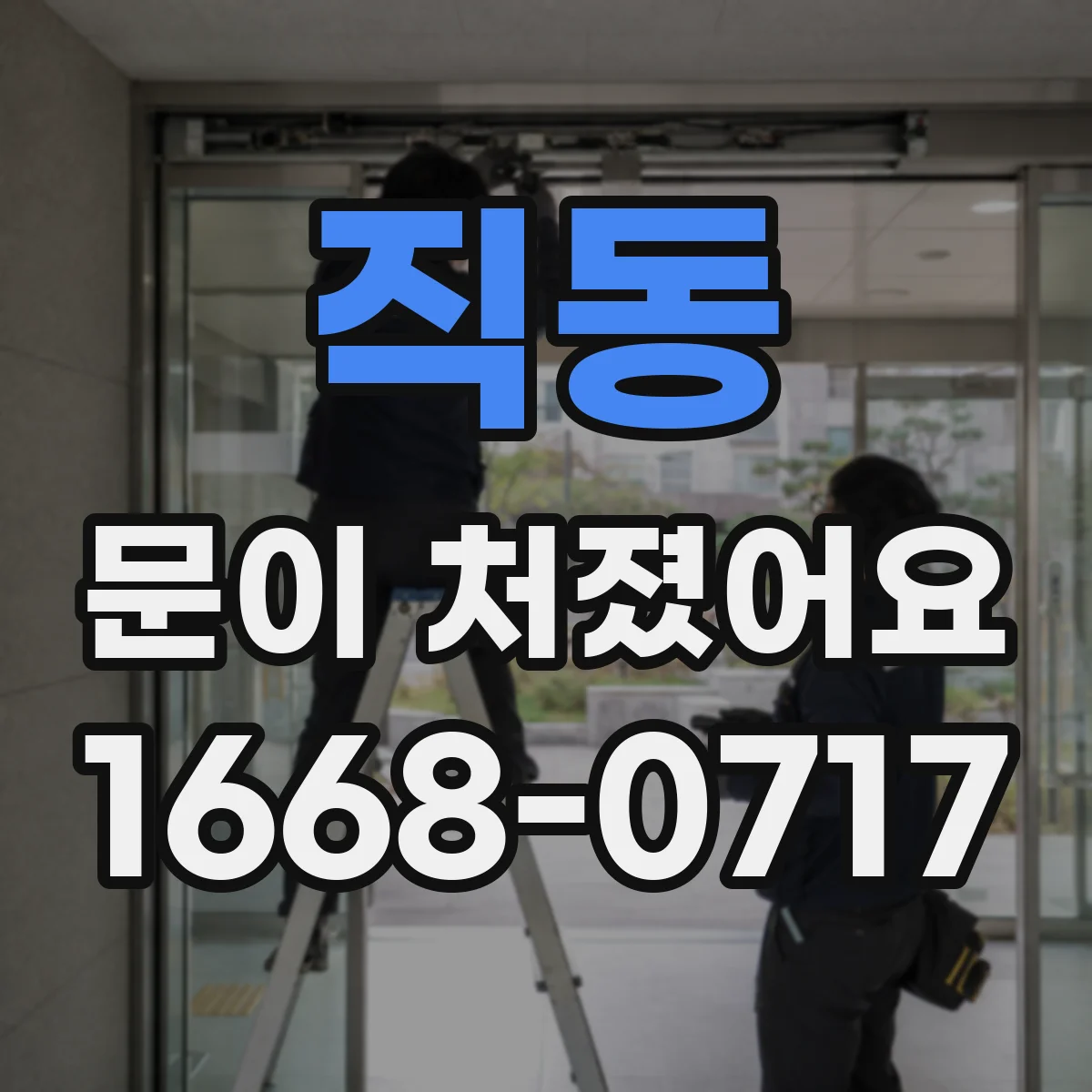 직동 문이 처졌어요