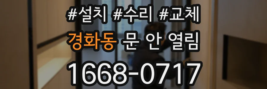 경화동 문 안 열림