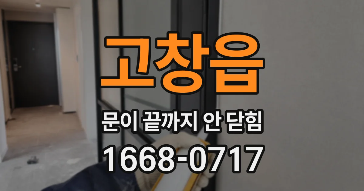 고창읍 문이 끝까지 안 닫힘