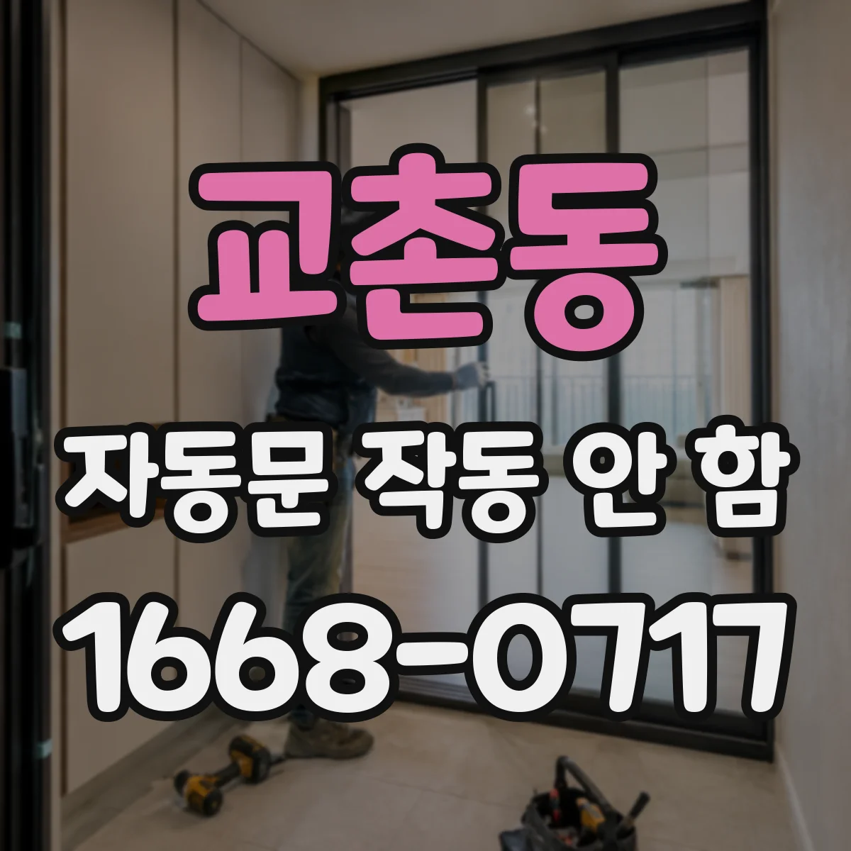 교촌동 자동문 작동 안 함