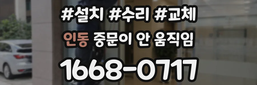 인동 중문이 안 움직임