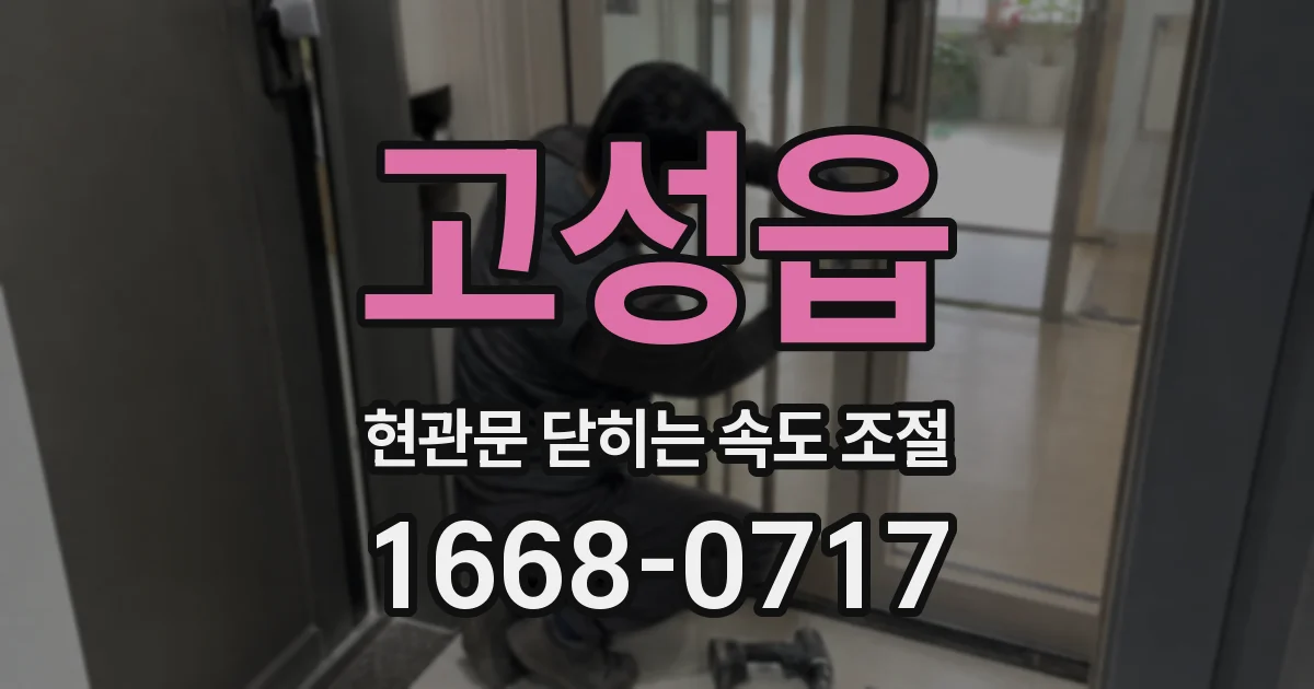 고성읍 현관문 닫히는 속도 조절