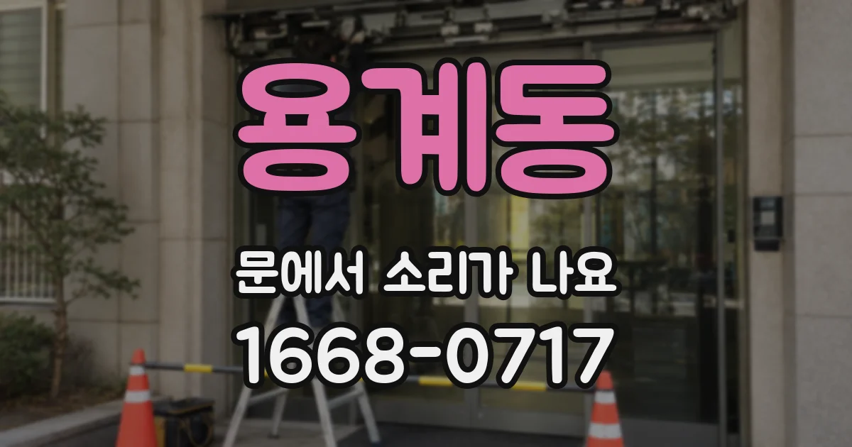 용계동 문에서 소리가 나요