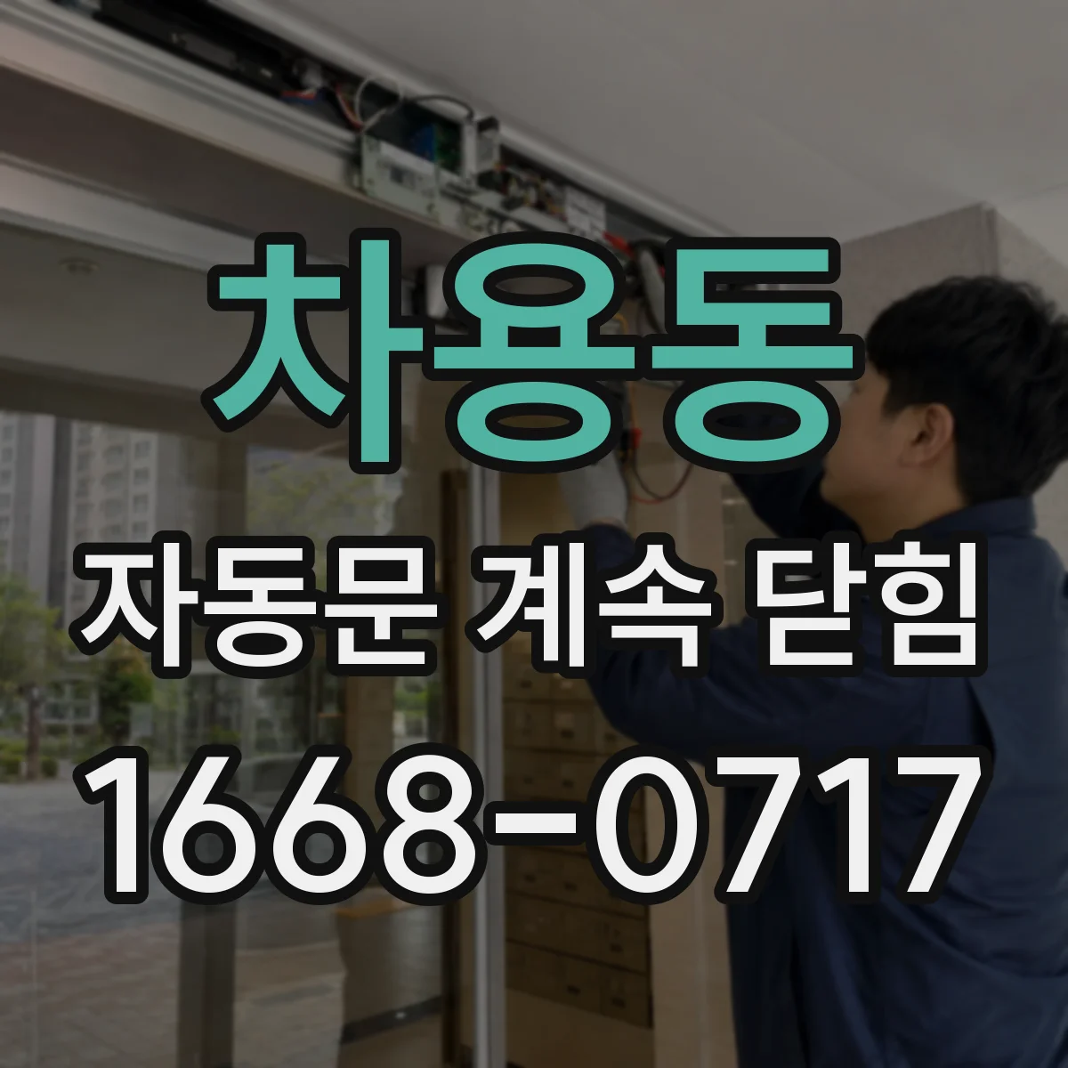 차용동 자동문 계속 닫힘