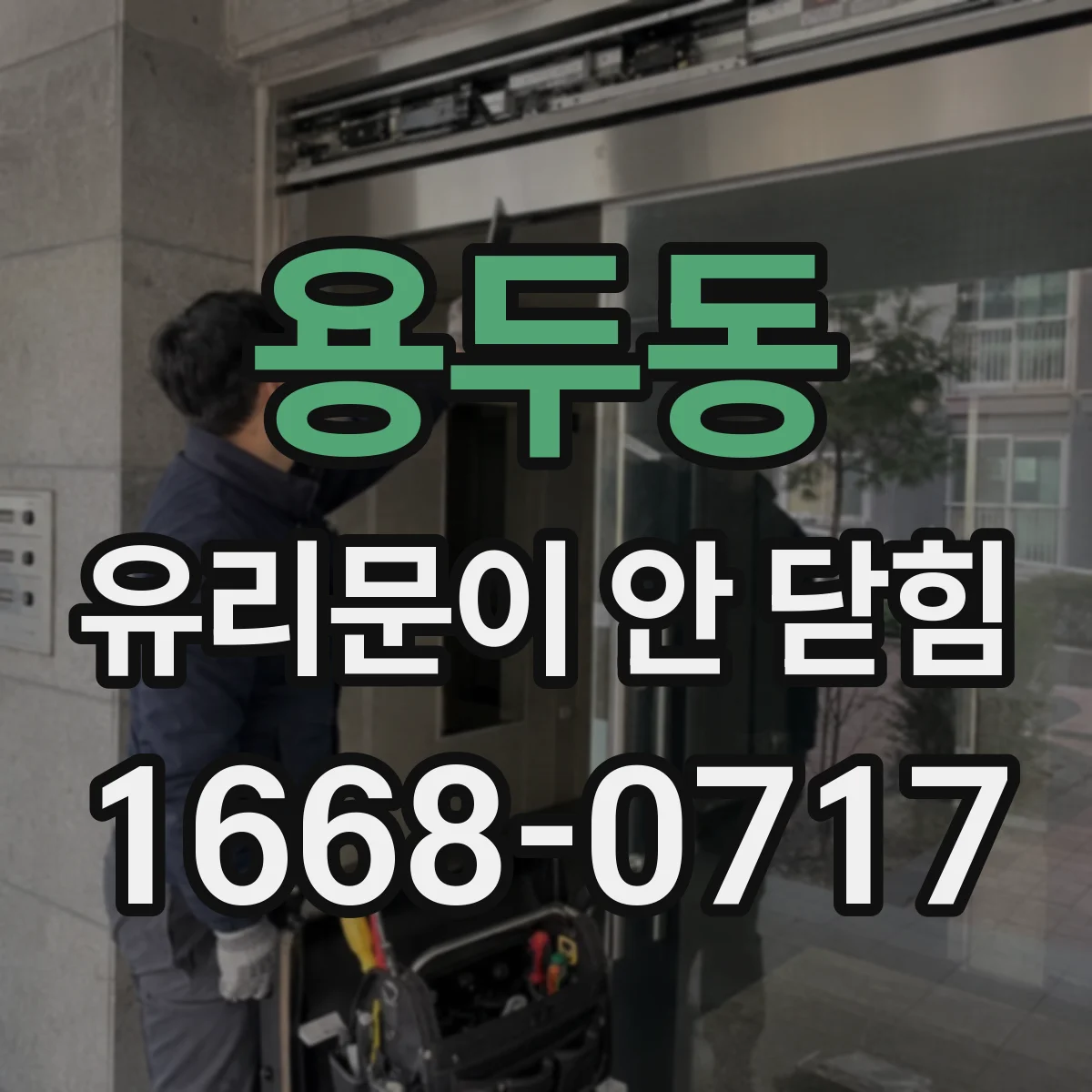 용두동 유리문이 안 닫힘