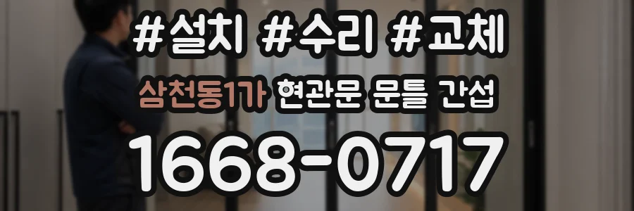 삼천동1가 현관문 문틀 간섭