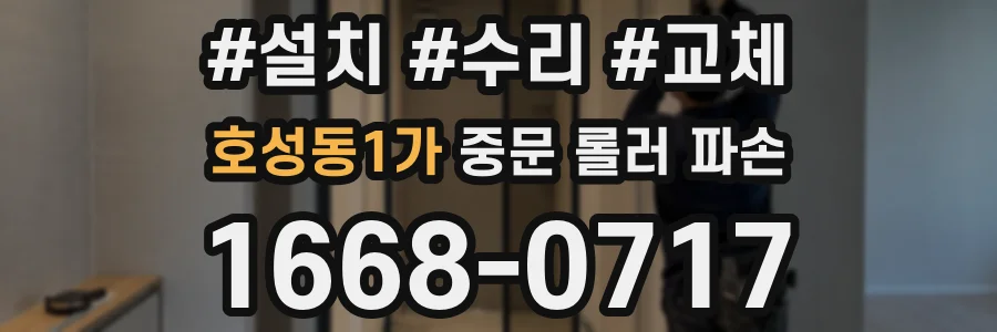 호성동1가 중문 롤러 파손