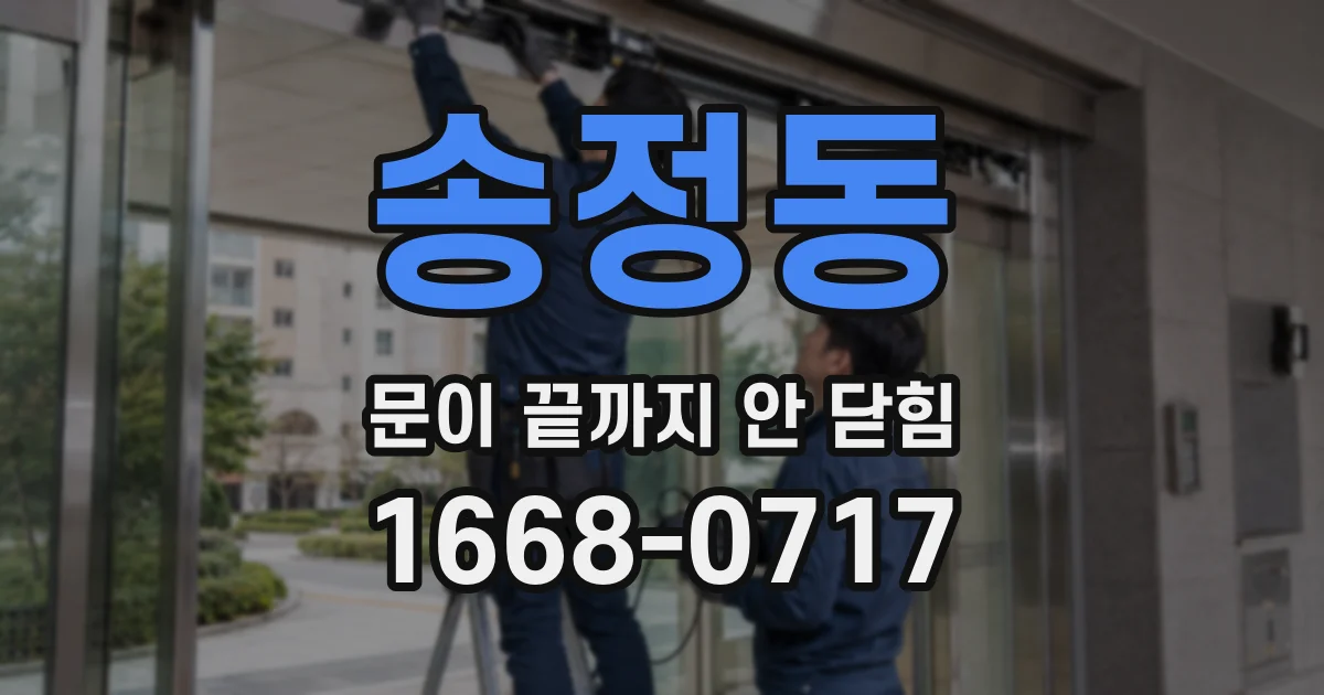 송정동 문이 끝까지 안 닫힘