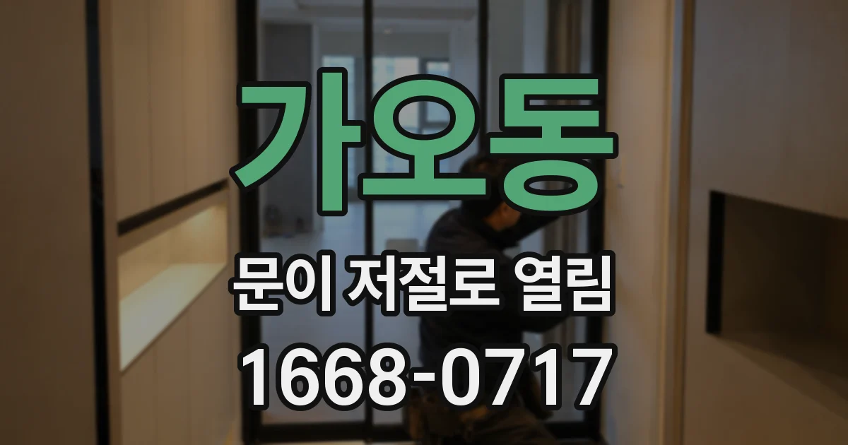 가오동 문이 저절로 열림