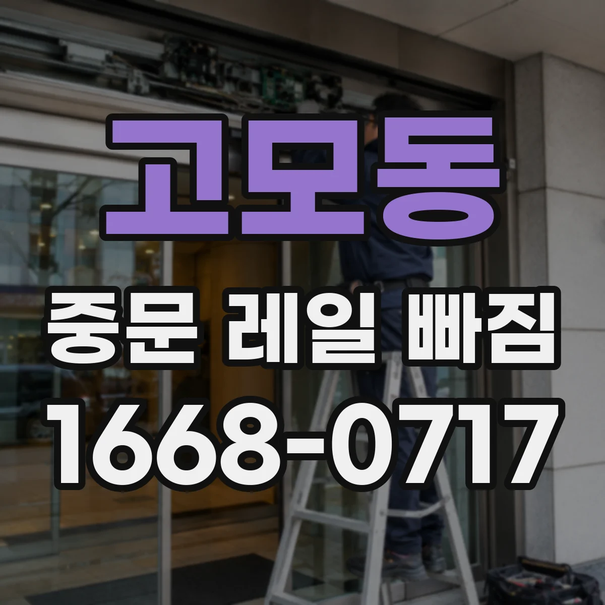 고모동 중문 레일 빠짐