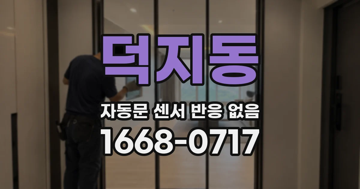 덕지동 자동문 센서 반응 없음
