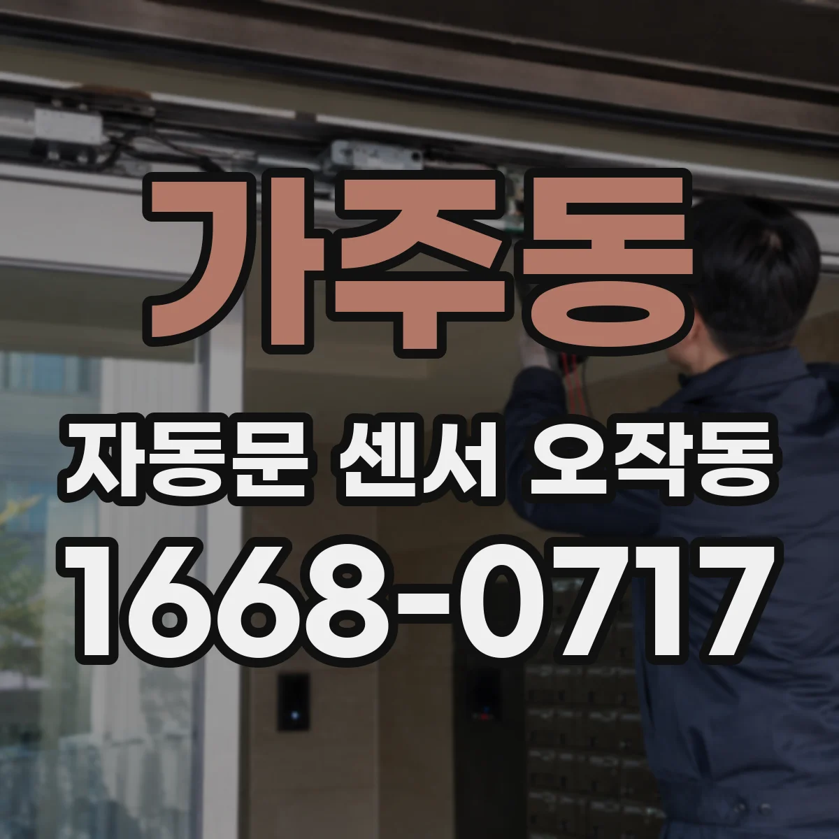 가주동 자동문 센서 오작동