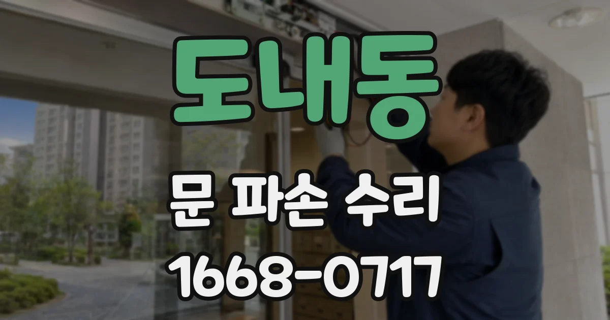 도내동 문 파손 수리