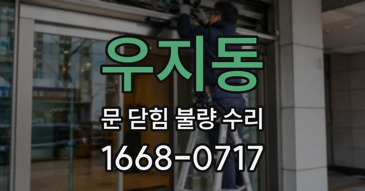 우지동 문 닫힘 불량 수리
