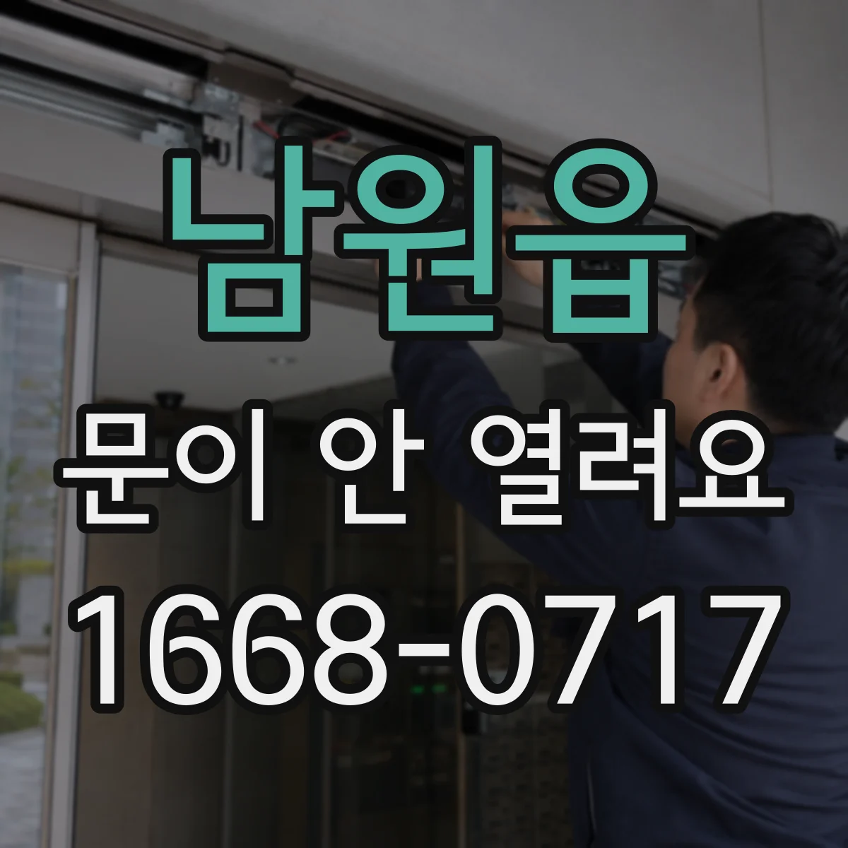 남원읍 문이 안 열려요