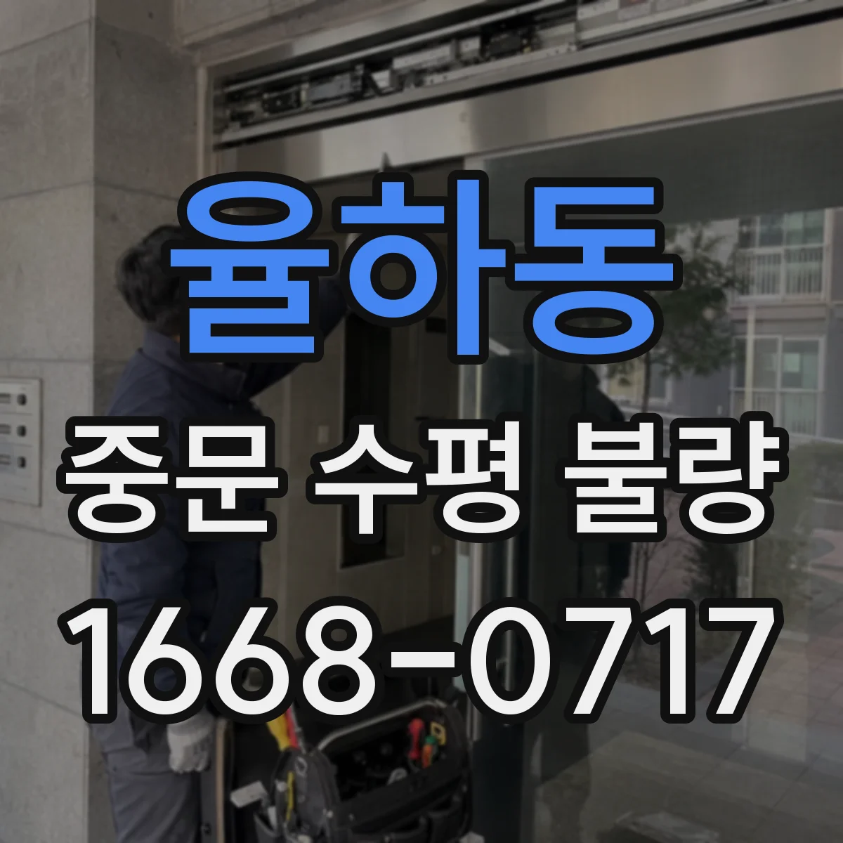 율하동 중문 수평 불량