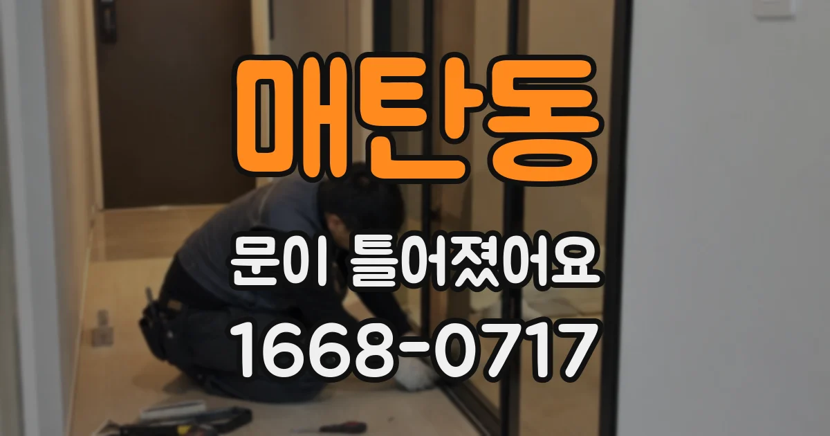 매탄동 문이 틀어졌어요