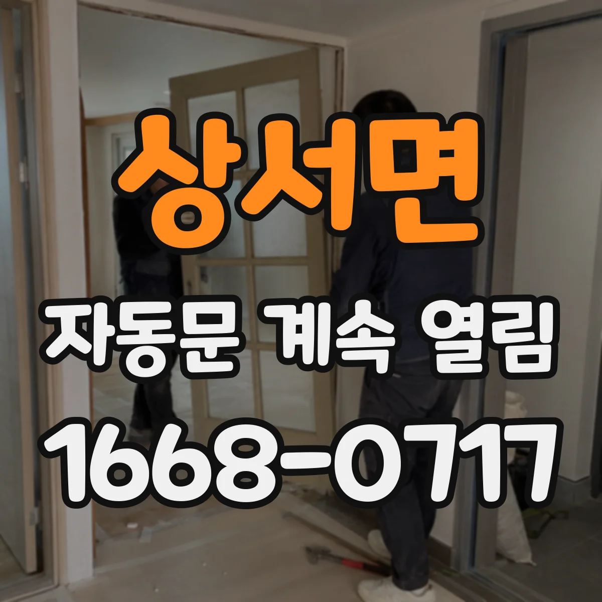 상서면 자동문 계속 열림
