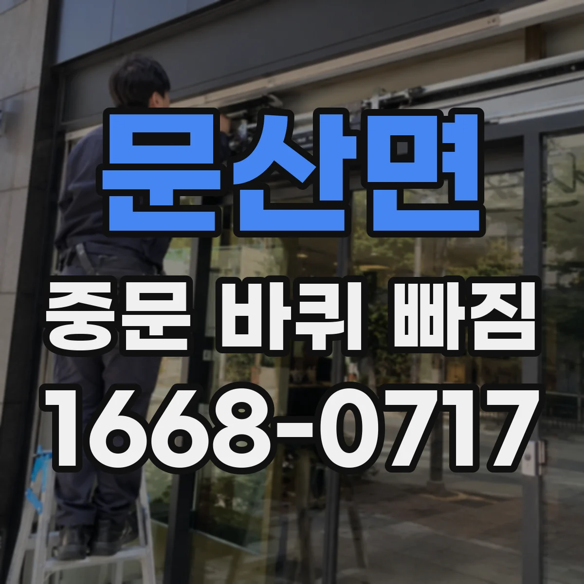 문산면 중문 바퀴 빠짐
