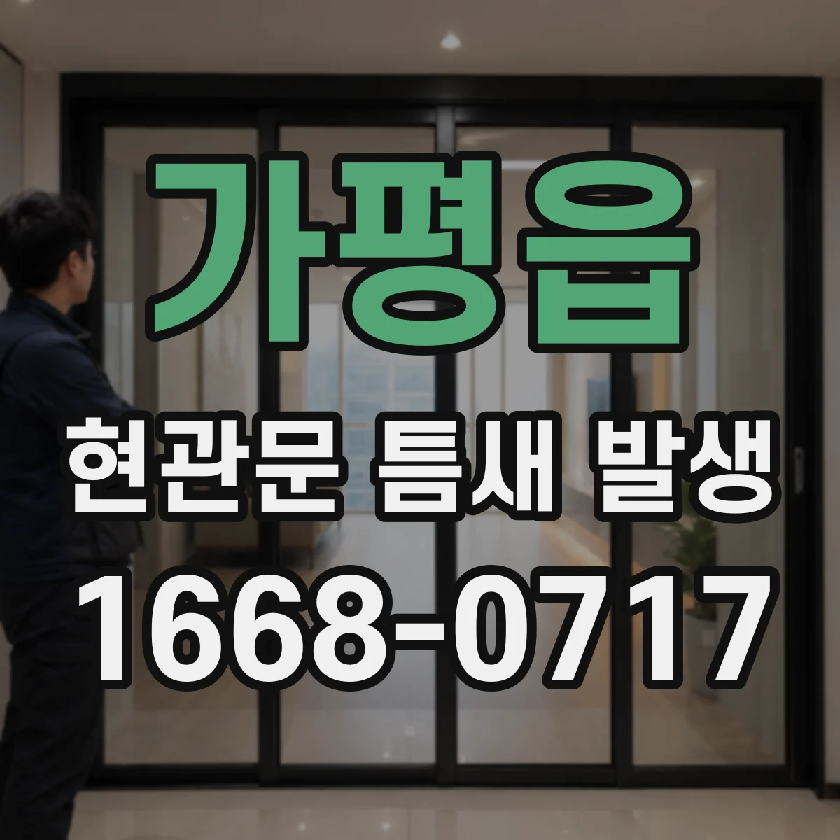 가평읍 현관문 틈새 발생