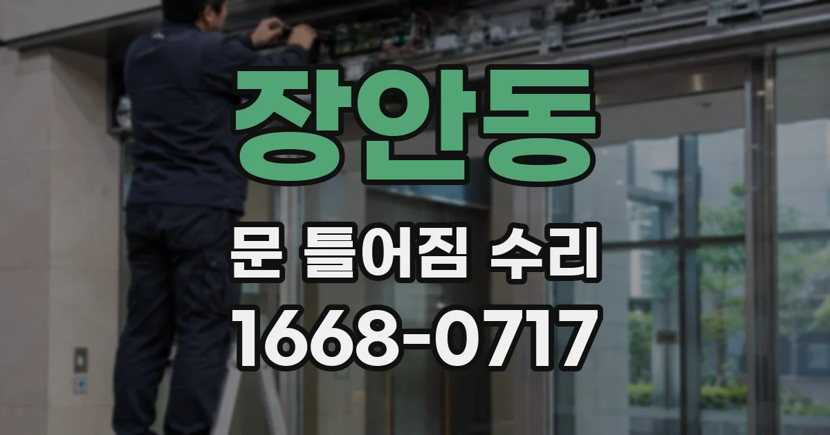 장안동 문 틀어짐 수리
