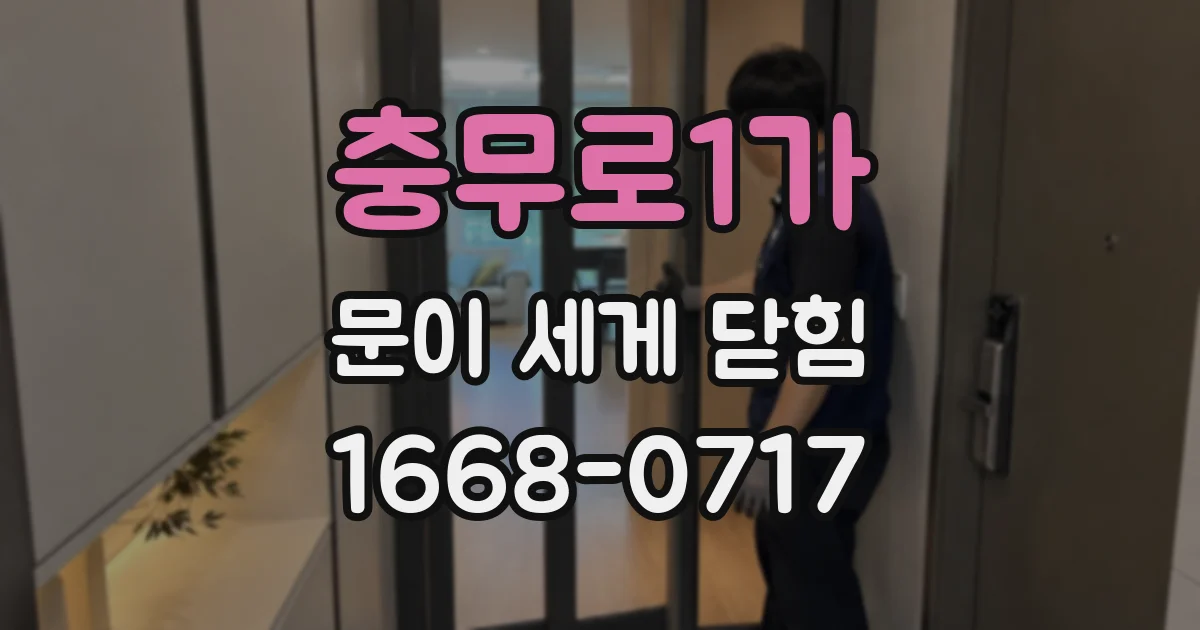충무로1가 문이 세게 닫힘