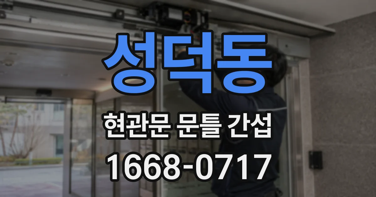 성덕동 현관문 문틀 간섭