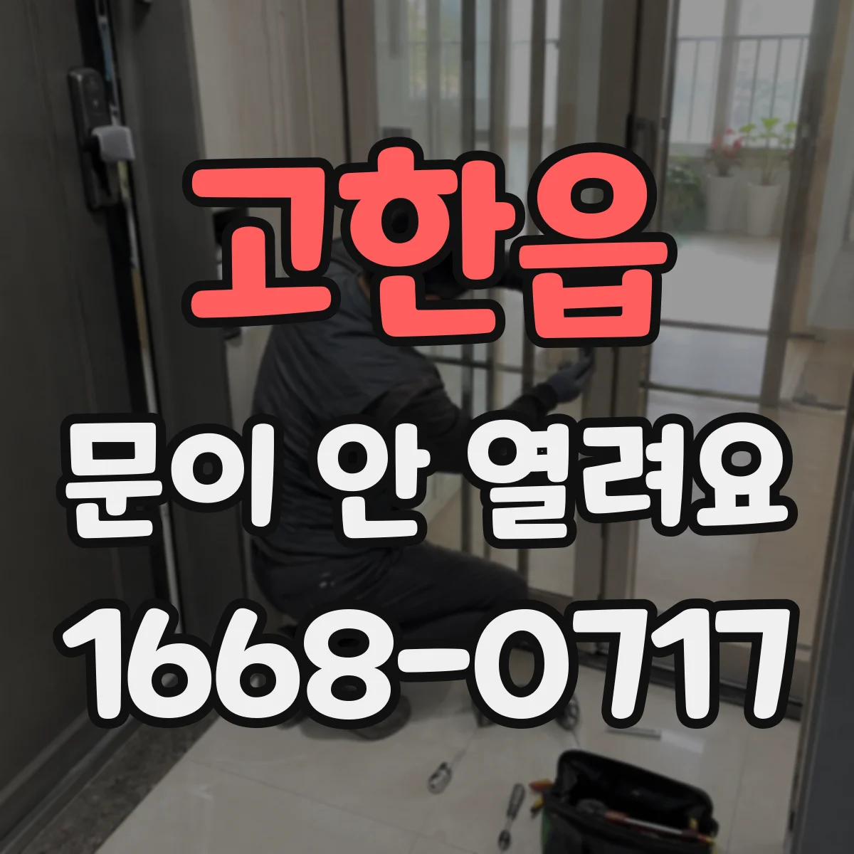 고한읍 문이 안 열려요