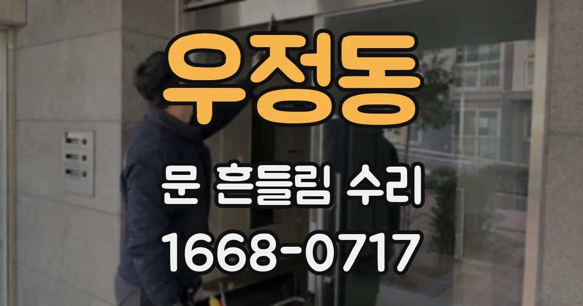 우정동 문 흔들림 수리