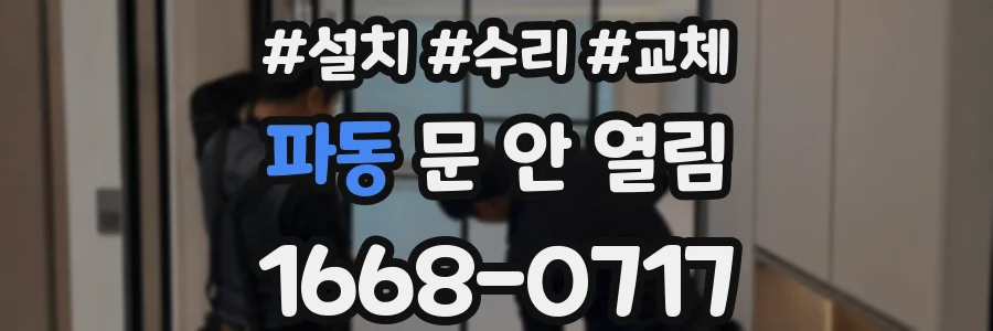 파동 문 안 열림