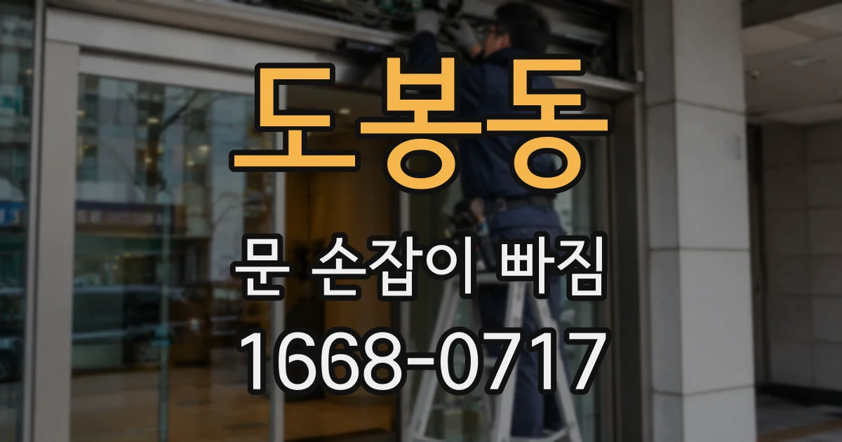 도봉동 문 손잡이 빠짐