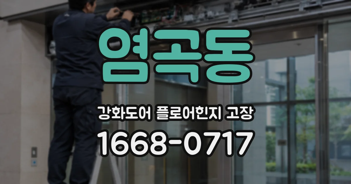 염곡동 강화도어 플로어힌지 고장