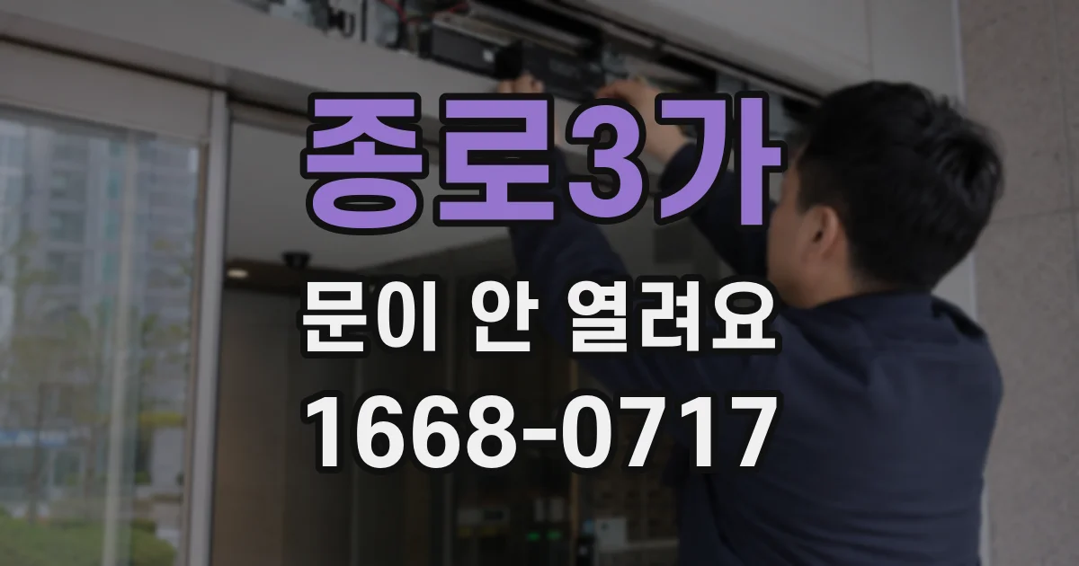 종로3가 문이 안 열려요