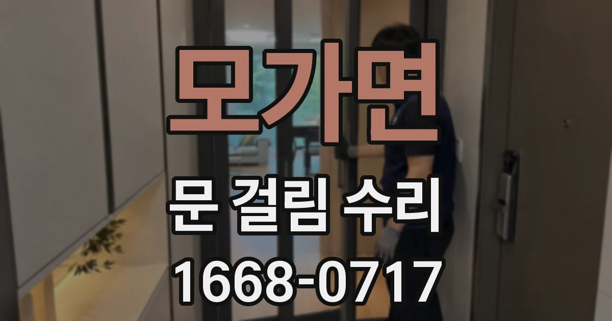 모가면 문 걸림 수리