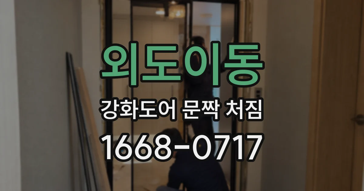 외도이동 강화도어 문짝 처짐