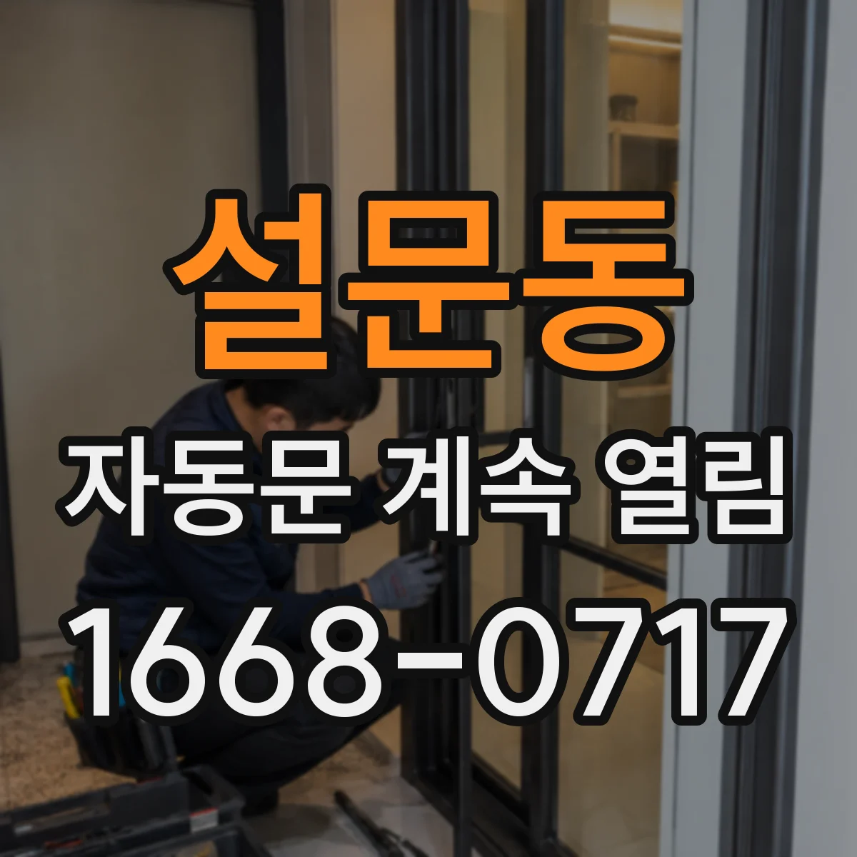 설문동 자동문 계속 열림
