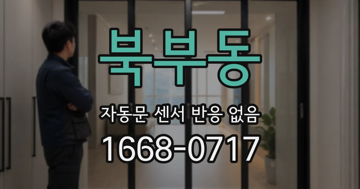 북부동 자동문 센서 반응 없음