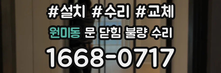 원미동 문 닫힘 불량 수리