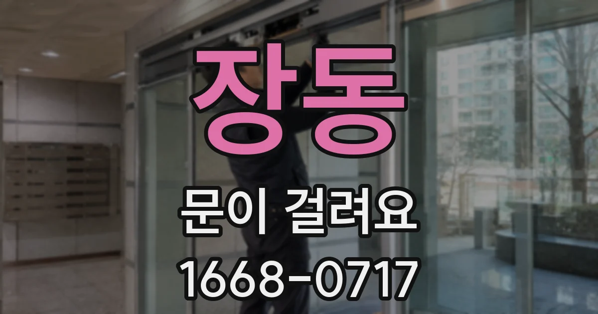 장동 문이 걸려요
