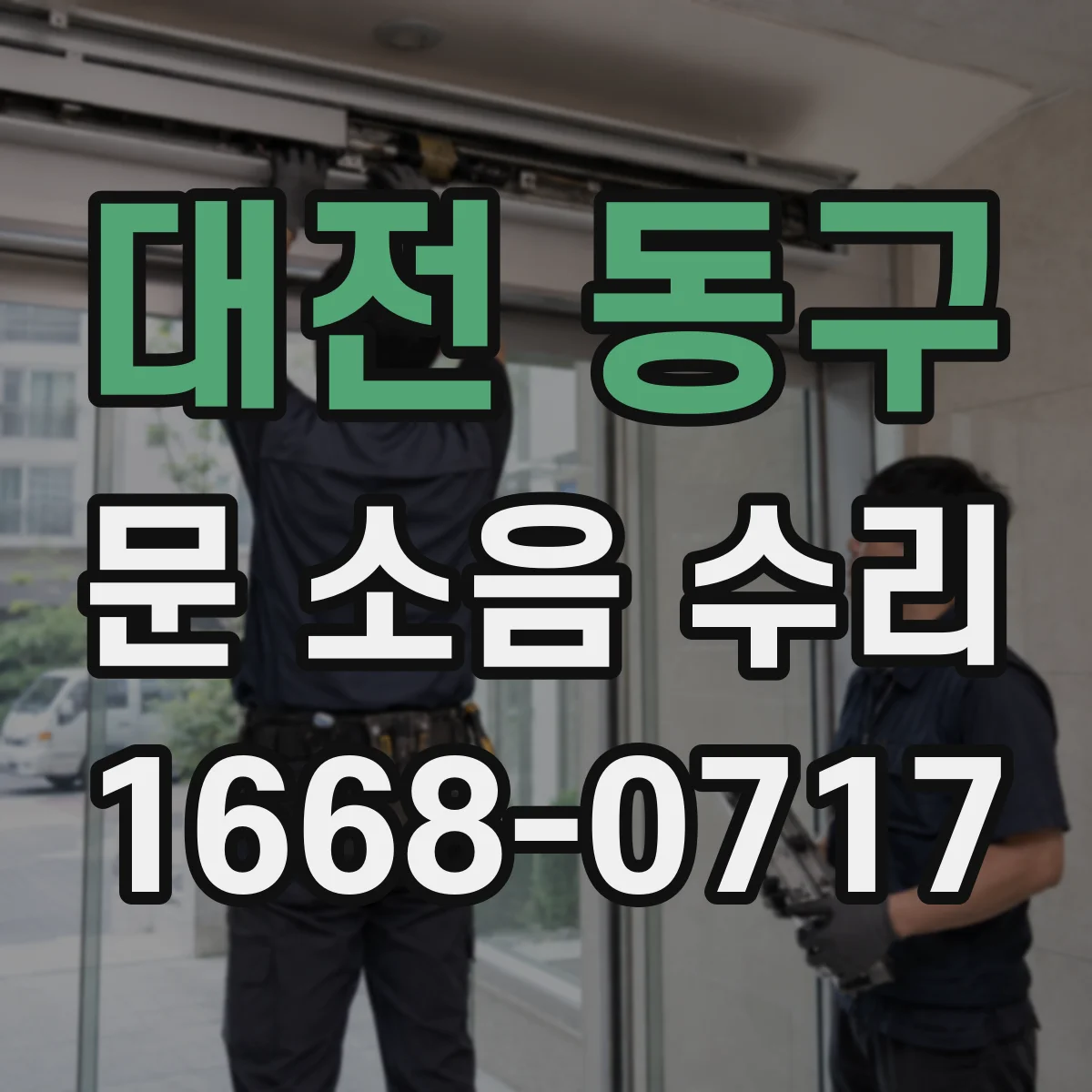 대전 동구 문 소음 수리 경첩 교체로 재발 막는 점검 절차