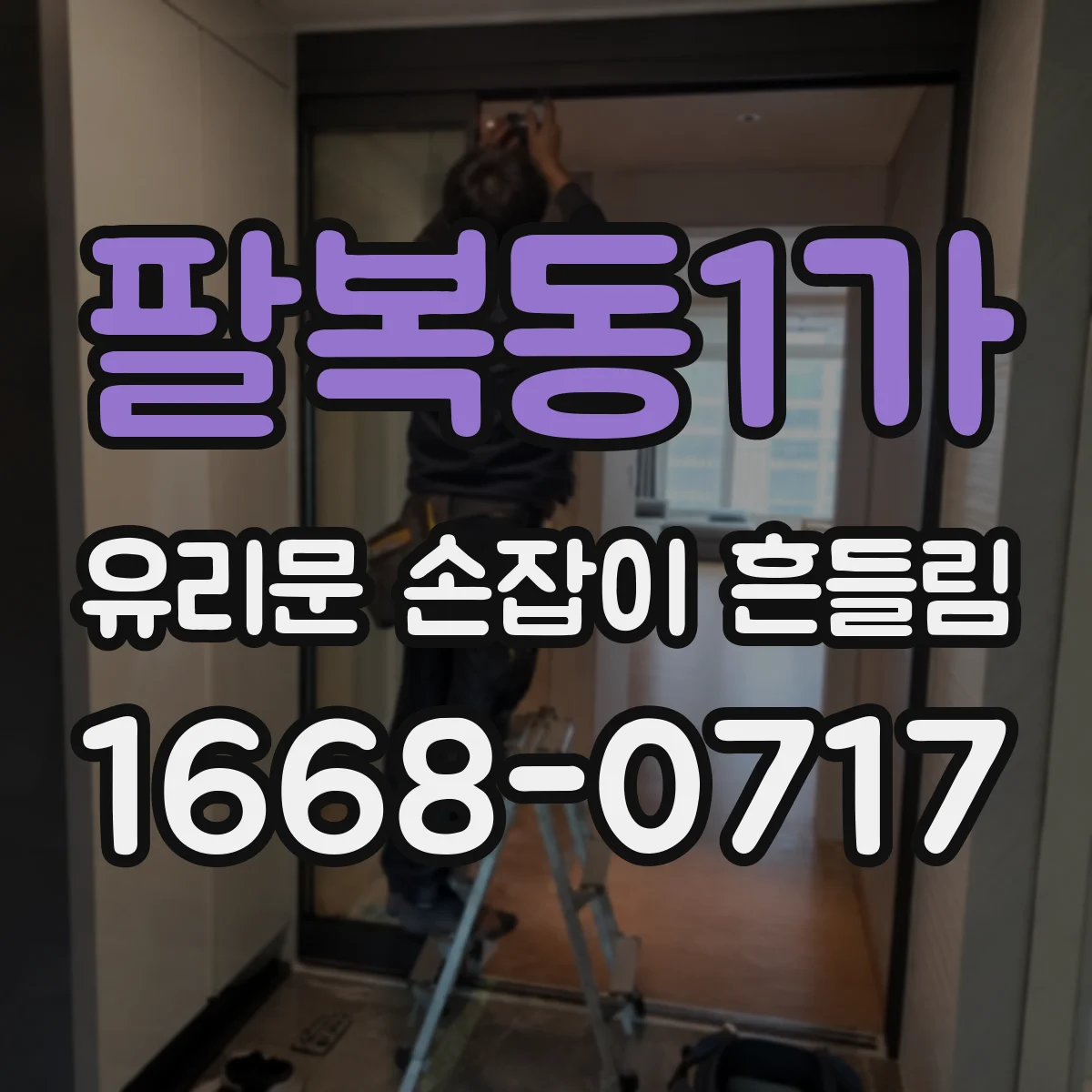 팔복동1가 유리문 손잡이 흔들림