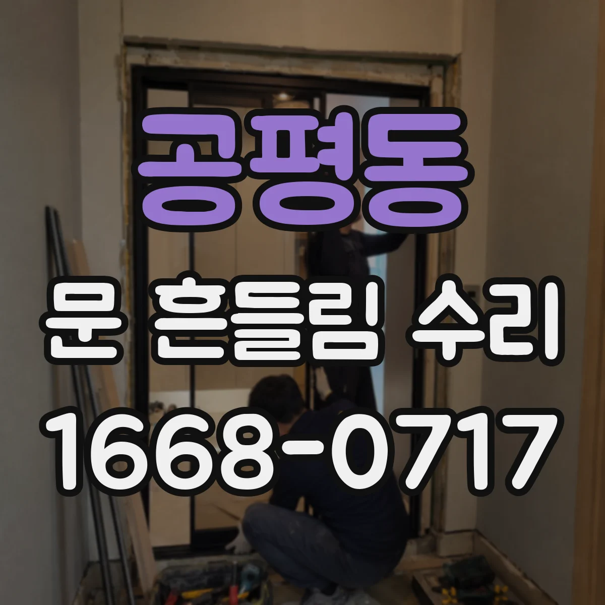 공평동 문 흔들림 수리