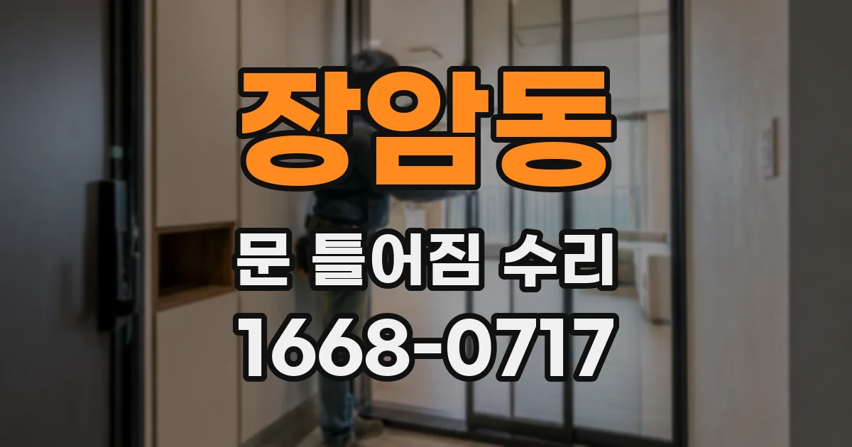 장암동 문 틀어짐 수리