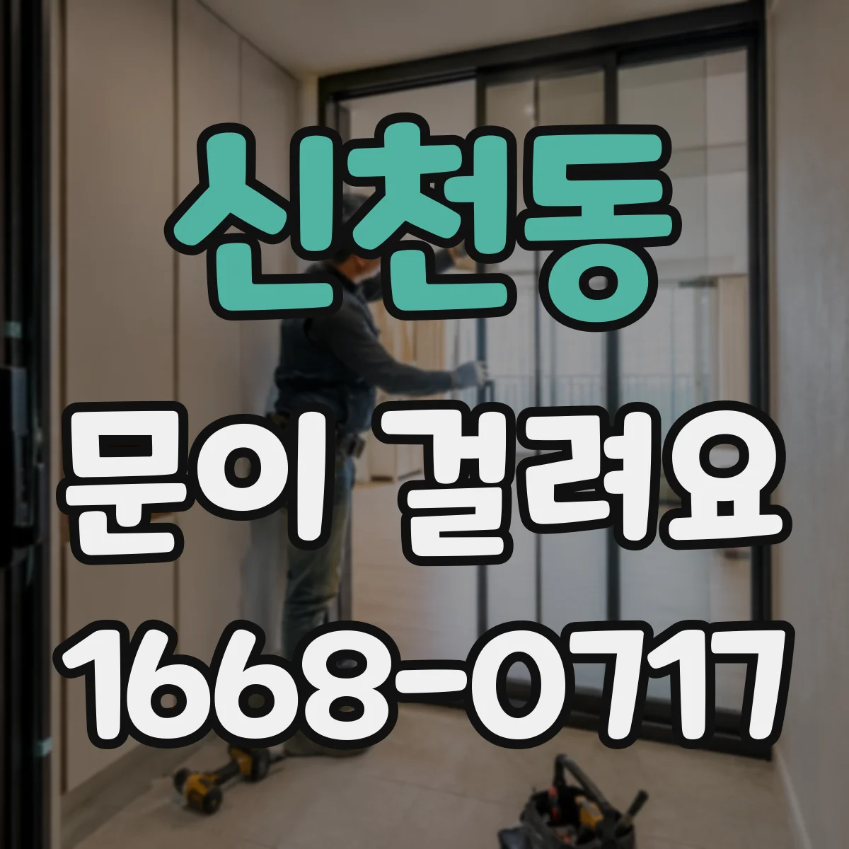 신천동 문이 걸려요
